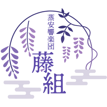 蒸安響楽団　藤組