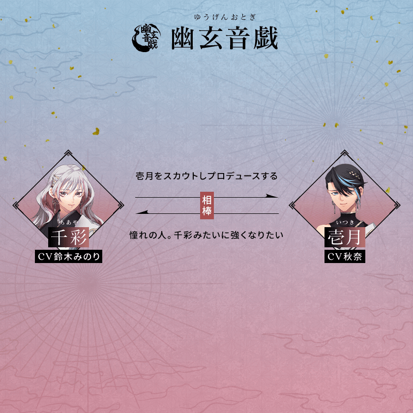 幽玄音戯